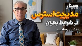 وبینار مدیریت استرس در شرایط بحران