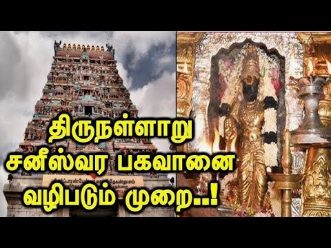 சனிதோஷத்தை போக்கும் திருநள்ளாறு – பாருங்கள் உங்கள் வாழ்க்கை மாறும்!