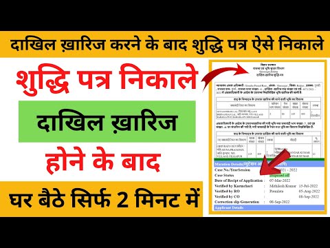 Bihar Sudhi Patra Online Kaise Nikale | CO Ka Correction Slip Kaise download kare | Mutation Slip