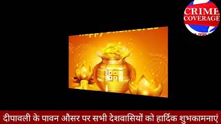 🌐CRIME COVERAGE🌐👇👇👇DIWALI KE PAWAN AUSAR PR SABHI DESH WASIYO KO SUBHKAMNAYE