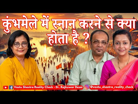कुंभमेले में स्नान करने से क्या होता है? Science  Kumbhmela - Prayagraj, Nashik , Ujjain, Haridwar