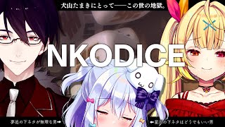 【NKODICE】#夢星家地獄…犬山たまきにとって――この世の地獄。【犬山たまき/星川サラ/夢追翔】