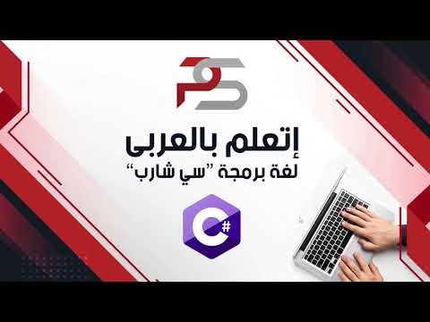 Why to learn C#  and  .NET 5- لماذا اتعلم لغة السي شارب  في