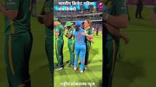 #भारतीय #महिला #क्रिकेट #संघ #विजयी#maharashtraelection  #maharashtraelection  #maharashtrapolitics