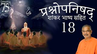 प्रश्नोपनिषद (शांकर भाष्य सहित) - 18   (द्वितीय प्रश्न मंत्र 3 भाष्य,  मंत्र 4)