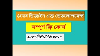 web design and development Bangla | HTML Form Design Part_4