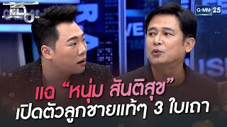 แฉ “หนุ่ม สันติสุข” เปิดตัวลูกชายแท้ๆ 3 ใบเถา  | HIGHLIGHT | แฉ  4 ก.ค. 65 | GMM25
