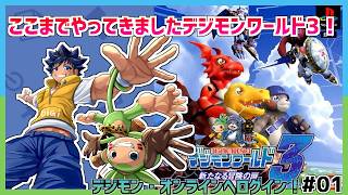 【デジワー3】デジモン・オンラインにログイン！デジモンワールド3実況配信Part1【Vtuber/ゲーム実況】