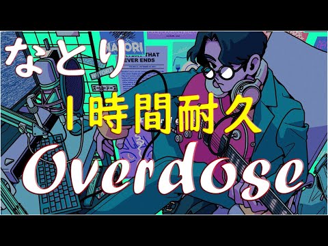 【1時間耐久】なとり - Overdose  作業用BGM