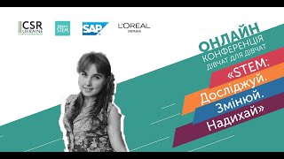 Онлайн-конференція дівчат для дівчат «STEM: Досліджуй. Змінюй. Надихай» - Дар'я Федорова