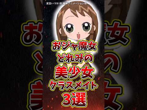 おジャ魔女どれみの美少女クラスメイト3選#おジャ魔女どれみ #アニメ