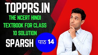 The NCERT Hindi Textbook for Class 10 Solution Sparsh पाठ 14 गिरगिट | topprs.in