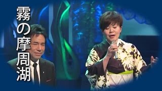 【霧の摩周湖】 島津亜矢