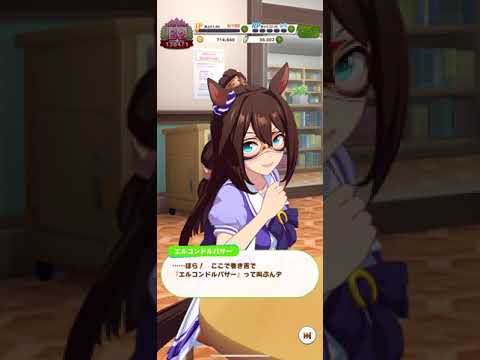 ウマ娘　エルコン日常会話
