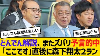 どんでん解説、またズバリ予言的中「ここです」直後に森下翔太２ランホームラン！！　【ネットの反応】【反応集】