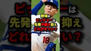 野球のピッチャーは先発中継ぎ抑えどれがキツい？ #野球