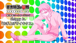 アニメ『斉木楠雄のΨ難』｜Shiggy Jr. 「お手上げサイキクス」第2期第2クールノンクレジットOP映像