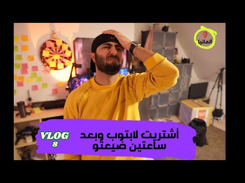 هيك ضاع مني اللابتوب الجديد… وما توقّعت النهاية!