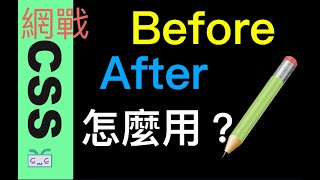 【 CSS-12】Before After 怎麼使用？