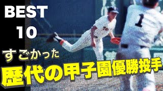 すごかった甲子園優勝投手【ベスト10】【高校野球】