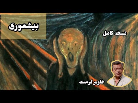 کتاب صوتی بیشعوری اثر خاویر کرمنت نسخه کامل      #بیشعوری