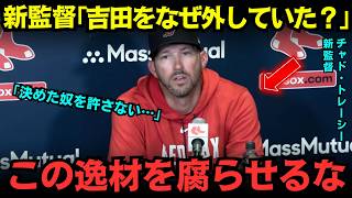 【吉田正尚】「なぜ今まで使わなかった？」新監督が吉田正尚に本音…打率4割超えの覚醒でレッドソックス怒涛の連勝、クラブハウスに何が起きたのか、その裏側【MLB速報/海外の反応/大谷翔平】