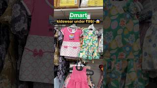 Dmart kidswear under ₹99😱#dmart #dmartgrocery #dmartfinds #dmartoffer #viral #subscribe