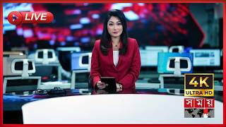 SOMOY TV LIVE | LIVE NOW | সরাসরি সময় টিভি | 4K LIVE TV | LIVE STREAMING | BANGLA TV LIVE | TV