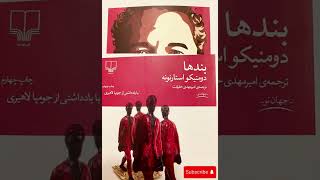 اپیزود۵| رمان بند ها | هاله‌ای از ابهام… #کتاب_صوتی #کتاب #کتاب_خوانی 