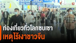 ท่องเที่ยวทั่วโลกซบเซา เหตุไร้เงาชาวจีน : วิเคราะห์สถานการณ์ต่างประเทศ