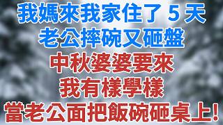 我媽來我家住了 5 天，老公摔碗又砸盤。中秋婆婆要來，我有樣學樣，當著老公的面把飯碗砸在桌上！#講故事 #情感小說 #深夜淺讀 #夜讀人生 #爲人處世 #生活經驗 #人生智慧 #雪兒講故事 #情感故事