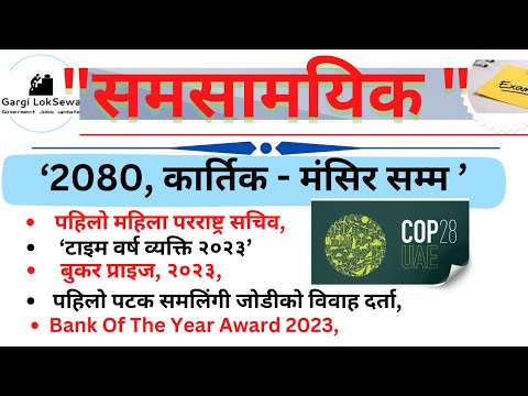 Current Affairs 2023 | | समसामयिक :- कार्तिक - मंसिर | | Samasamayik Samanya Gyan 2080 | |