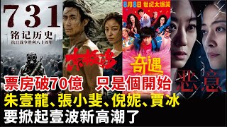 票房破70億，只是個開始！朱壹龍、張小斐、倪妮、賈冰要掀起壹波新高潮了#朱壹龍#張小斐#倪妮#賈冰#吳磊#梅婷#姜武#李乃文#王誌文#王皓等演員《731》《東極島》《奇遇》《惡意》電影#影視#明星快報
