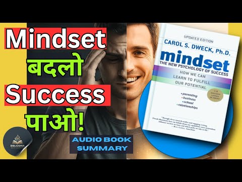 Mindset: The Psychology of Success by Carol Dweck | Hindi Book Summary |  Audiobook