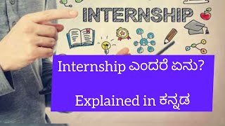What is Internship in kannada | ಇಂಟರ್ನಶಿಪ್ ಎಂದರೆ ಏನು? | 2024