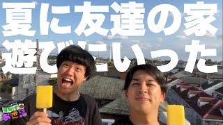 あんこと夏休み2023！【ジャガモンド斉藤のヨケイなお世話】