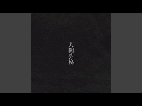 アナタ