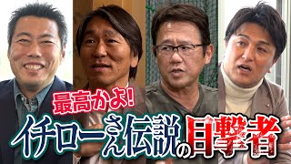 【㊗️殿堂入り】球宴後の密会… 星稜vs名電 奇跡の夜… 松井秀喜・古田敦也・高橋由伸・星野伸之・坪井智哉・伝説の審判が目撃したイチローさん伝説【そこまでやるか野村ヤクルト／永久欠番51】