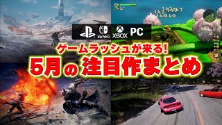 【PS5新作ゲーム紹介】5月に買うべきゲームはどれ！？エルデンリングの新作か？FFに影響を受けたアクションRPGか？【おすすめゲームソフト】