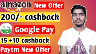amazon 200 cashback, Google pay new offer, Amazon bug offer, online offer today, paytm new loot