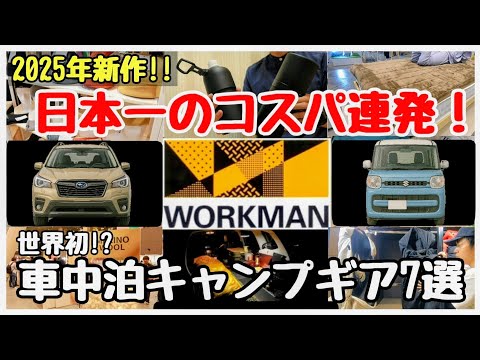 [Japan's Best Value] Workman's 2025 Fall/Winter Collection of New Car Camping Gear and Cold Weath...