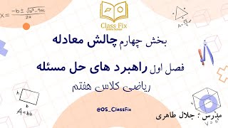 🔹جستجوی چالش معادله| راهبردهای حل مسئله ریاضی هفتم –شگفت انگیز ترین روش برای حل سوالات!