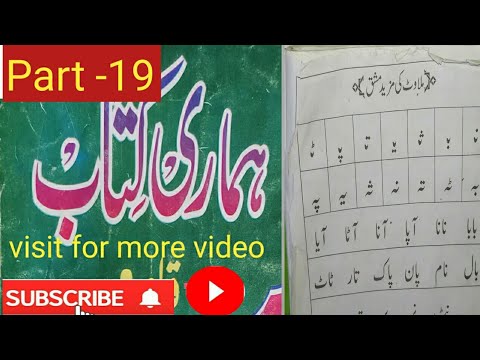 उर्दू पढना सीखें |हमारी किताब|Urdu Padhna Sikhen Part-19|Learn to Read Urdu| Hamari Kitab|qaida