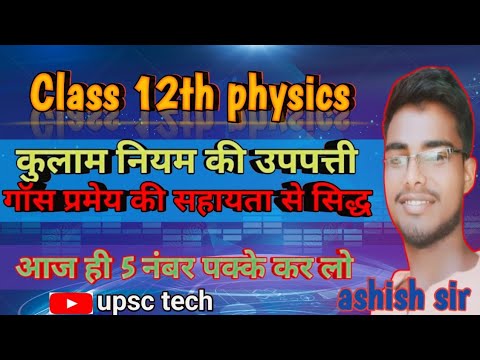 up board 2025 physics कुलाम नियम की उपपत्ती by ashish sir