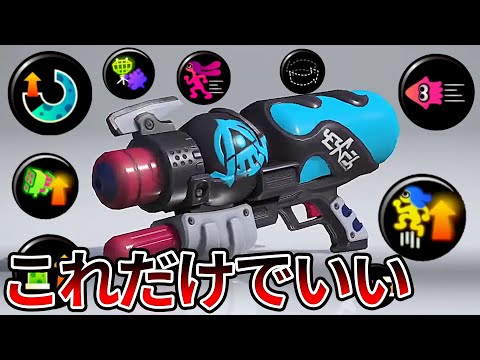 新武器スペースシューターコラボにあのギアを付けたらバケモノになった...【スプラトゥーン３】