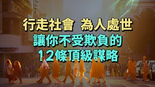 行走社會，為人處世，讓你不受欺負的12條頂級謀略。#情感 #生活經驗 #為人處世