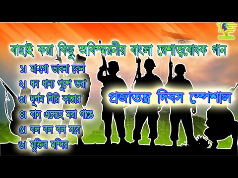 দেশাত্মবোধক গান || Deshattobodhok Gaan || Republic Day Special Songs || Superhit Desh Bhakti Song.