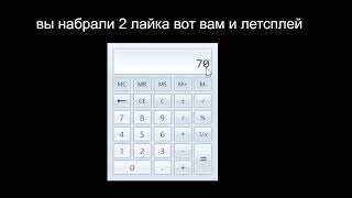 ЛЕТСПЛЕЙ КАЛЬКУЛЯТОР 2 ЧАСТЬ