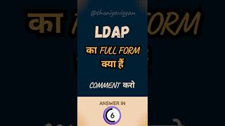 Gyan Ki Jhalak: Full form of LDAP #programming #code #shuniyavigyan