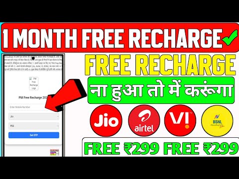 ✅Free Mobile Recharge Kaise Kare?(100% Working Trick) | सभी SIM पर काम करेगा | Recharge Trick 2025